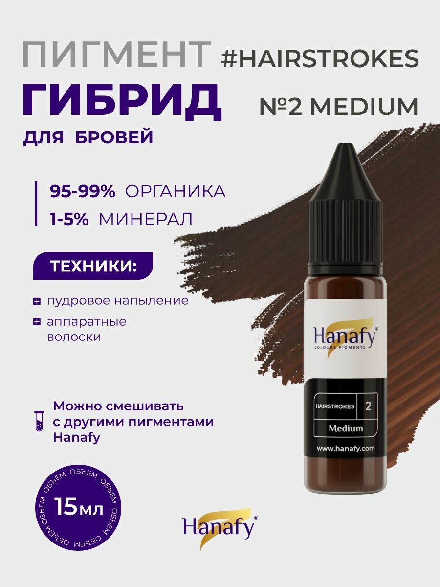 Пигмент №2 Hairstrokes Medium для перманентного макияжа и татуажа бровей, шоколадный, 15 мл Hanafy