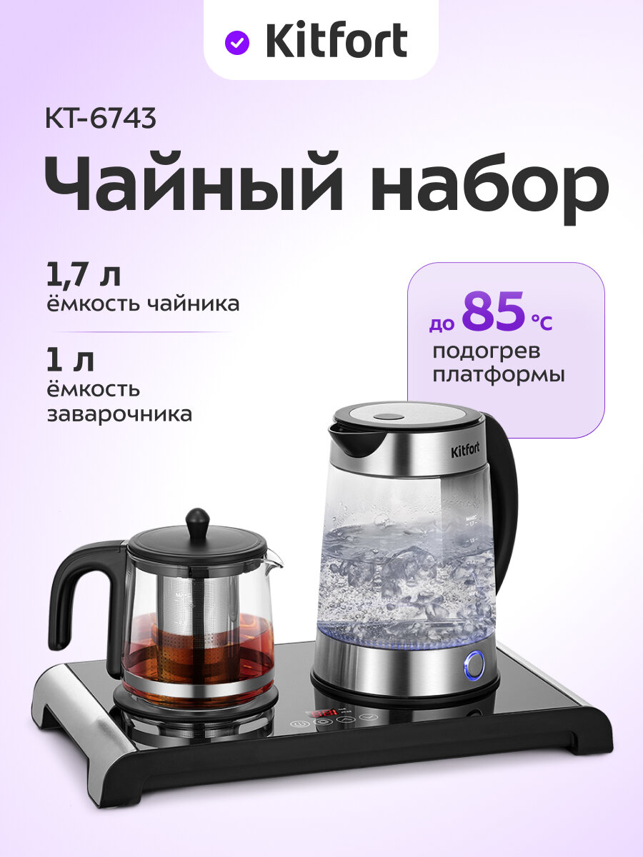 Чайный набор Kitfort КТ-6743