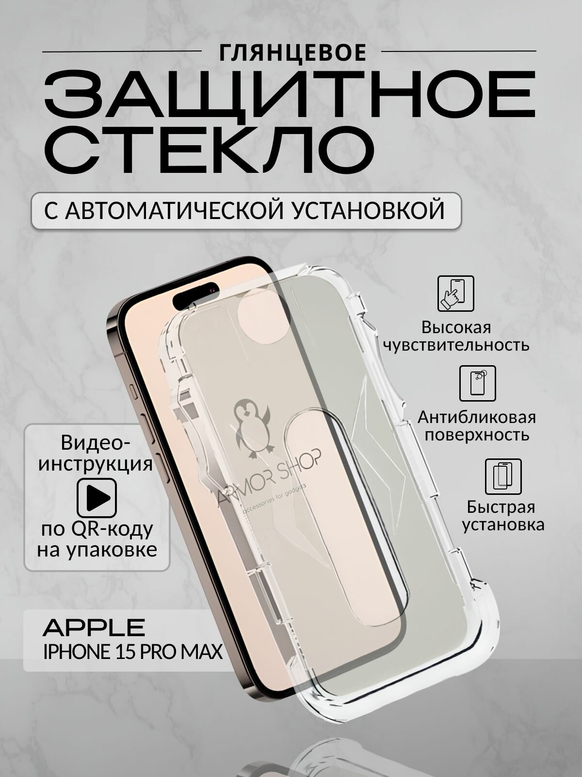 Защитное стекло для iPhone 15 Pro Max с автоматической установкой, глянцевое