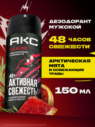 Изображение товара Акс Дезодорант мужской спрей парфюмированный Феникс защита от запаха пота 48 часов, 150 мл