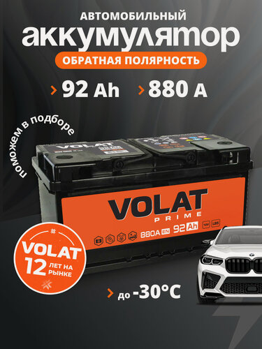 Изображение товара Аккумулятор автомобильный Volat 92 Ач 880 А обратная полярность