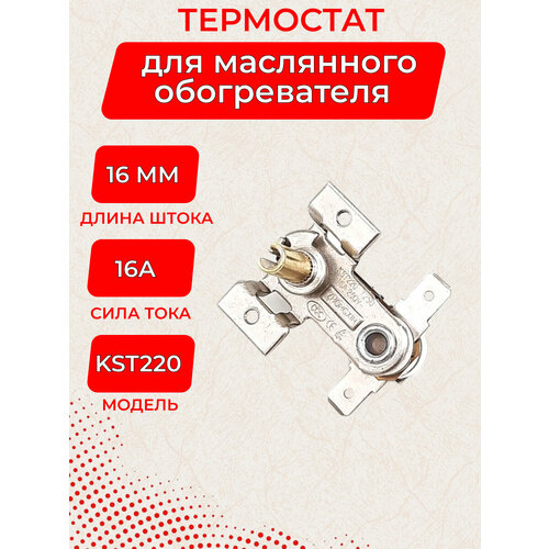 фото Термостат масляного радиатора kst220 16а/250в/70 градусов c e.c.g.
