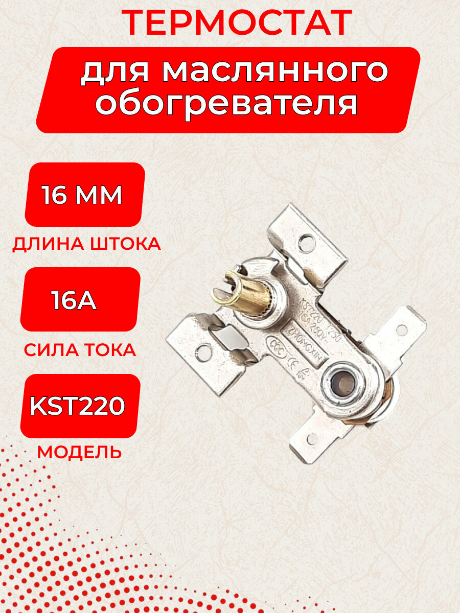 Термостат масляного радиатора KST220 16А/250В/70 градусов C