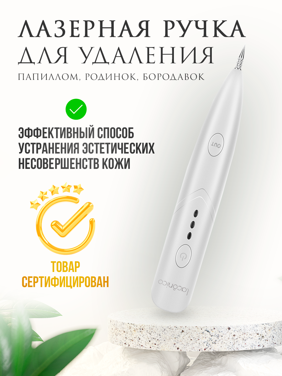 Аппарат косметологический Laconico, для удаления папиллом/бородавок/веснушек, белый, 1 шт