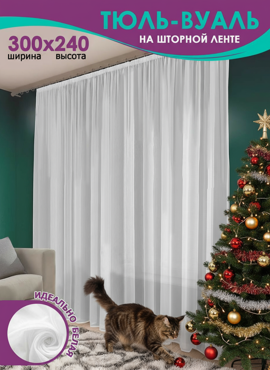 Тюль для гостиной и спальни Bio-Line 300х240 см, на шторной ленте, вуаль белая