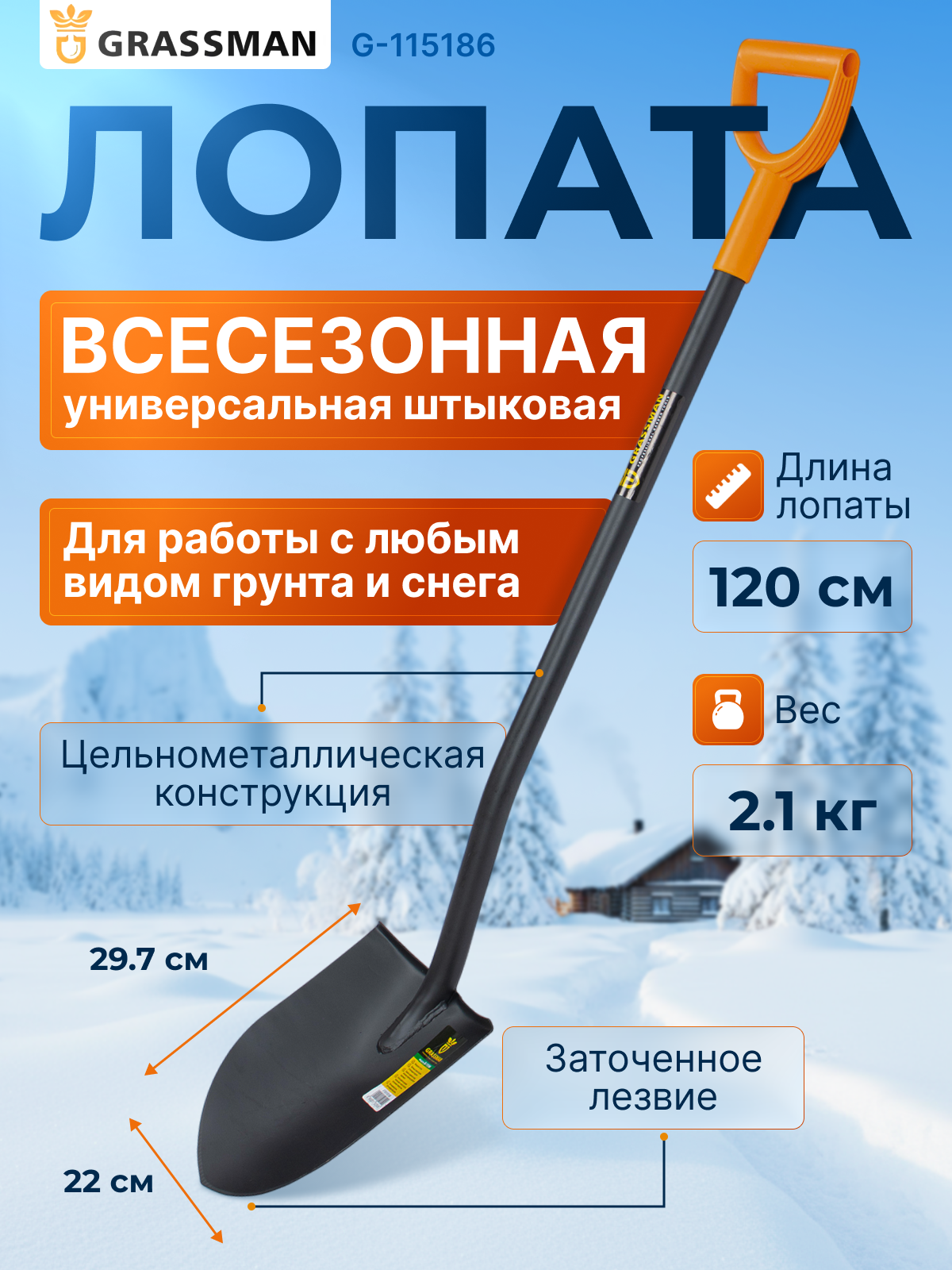 Лопата штыковая садовая с черенком и рукояткой GRASSMAN-115186 рельсовая сталь заточенное лезвие