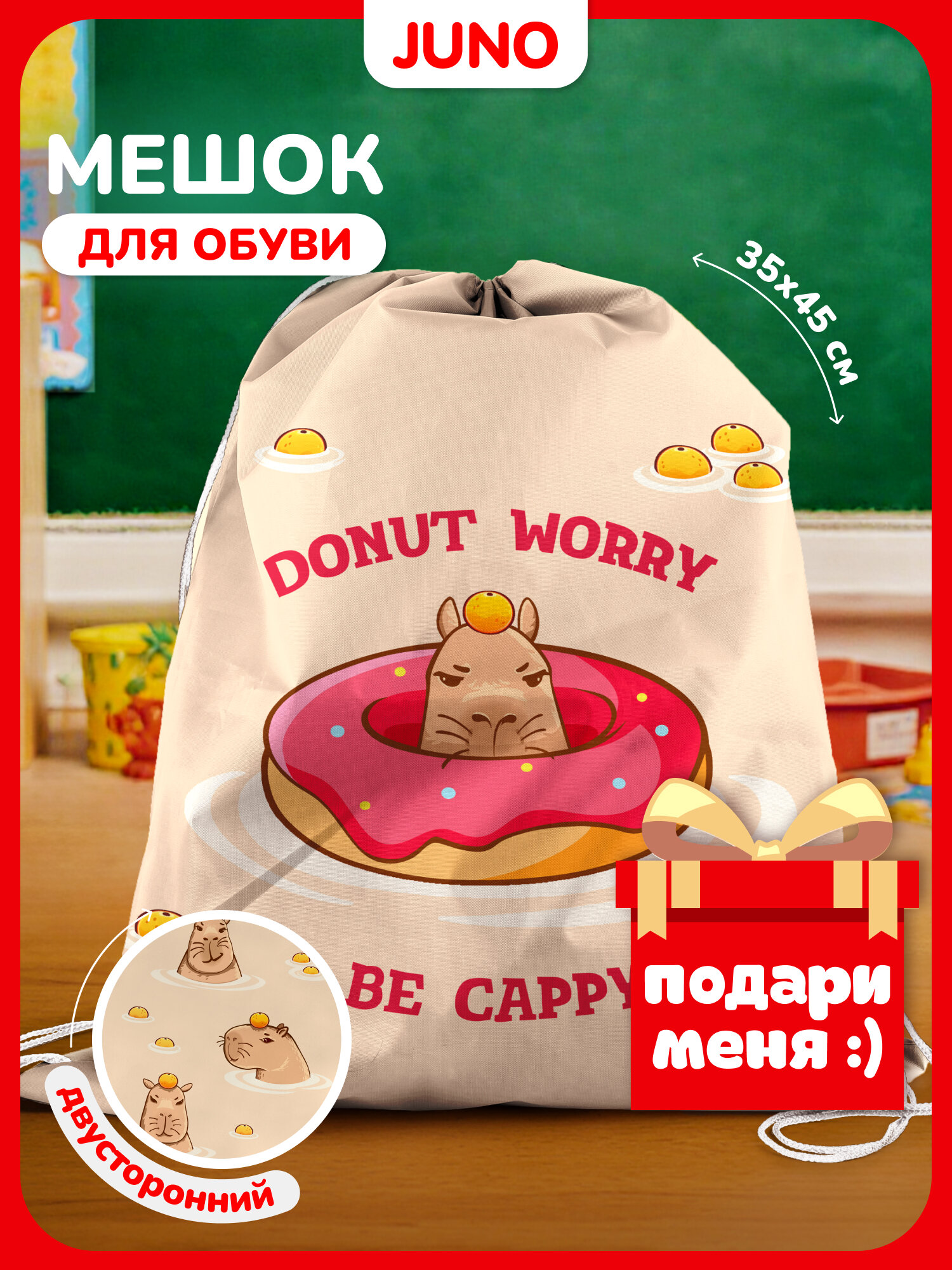 Школьный мешок сменка сумка для сменной обуви Капибара