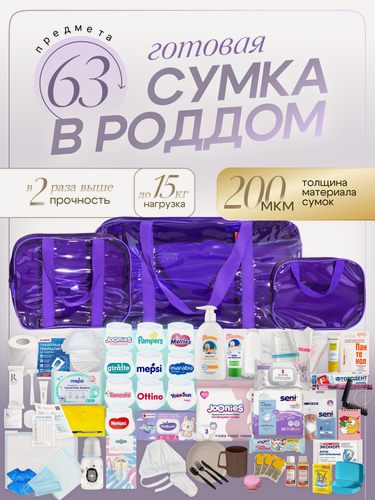 Изображение товара Сумка в роддом готовая для мамы и малыша с наполнением Full mom Middle, 63 предмета, фиолетовая
