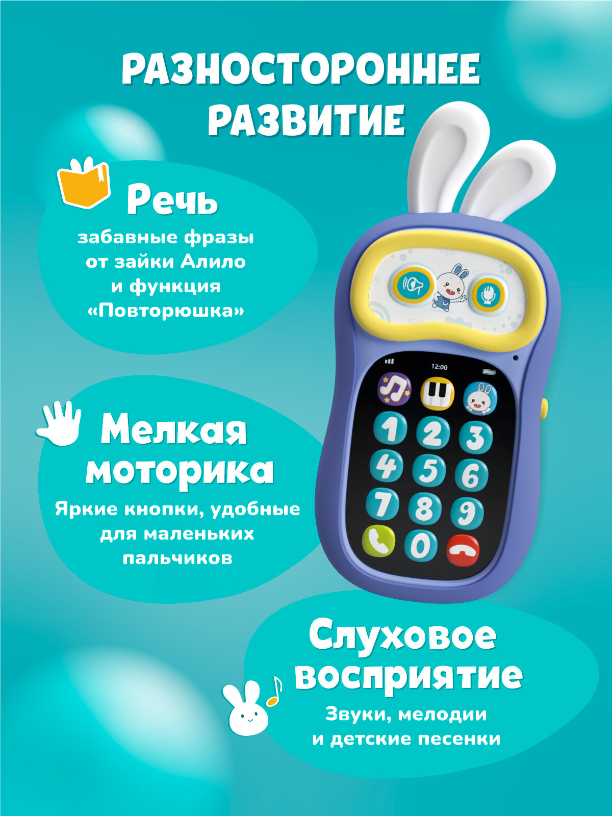 Интерактивная игрушка телефон Ушастик-Лапочка P3 alilo — фото 2