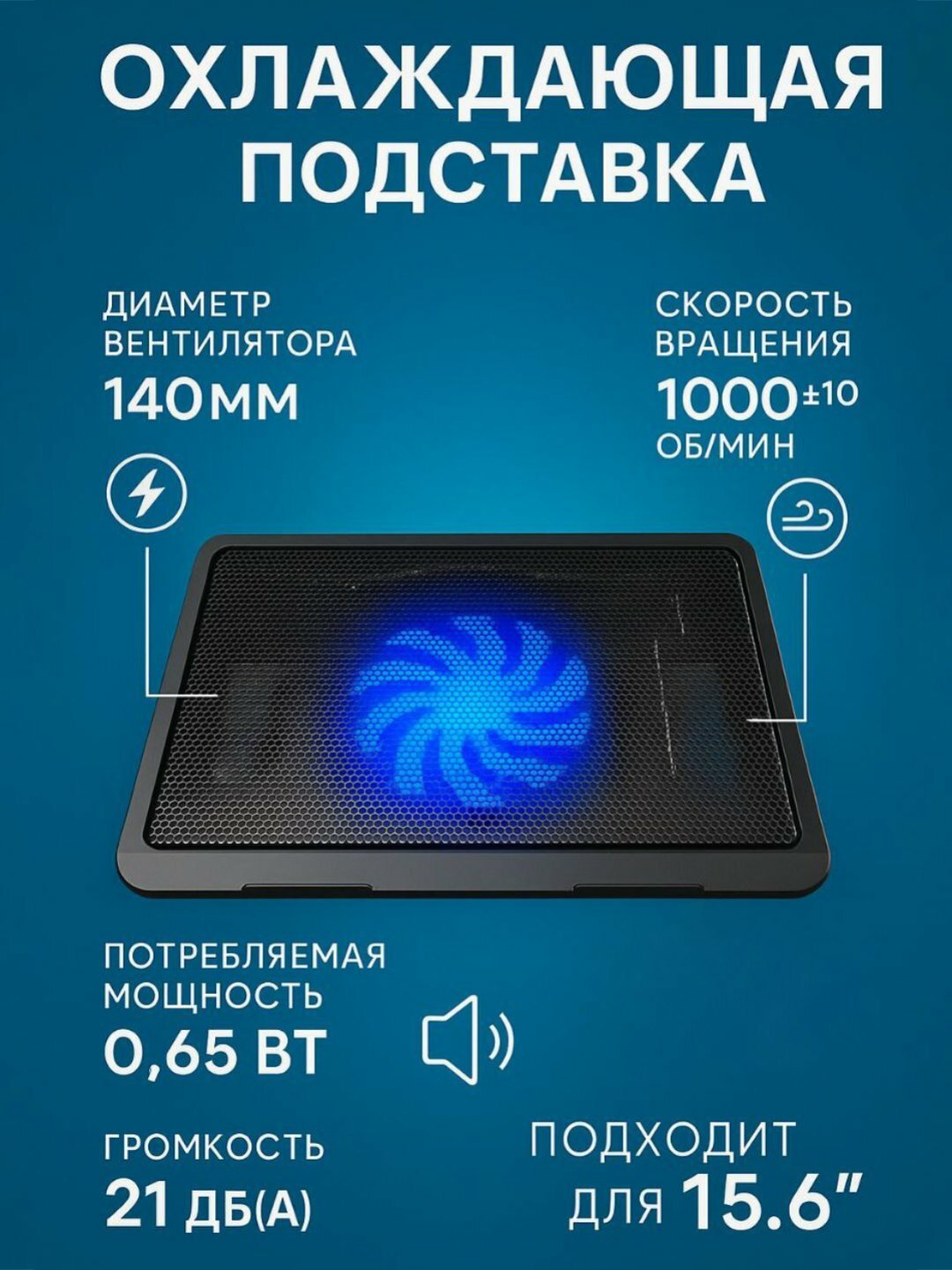 Охлаждающая подставка с вентилятором 140 мм и LED-подсветкой, USB питание (до 15.6")