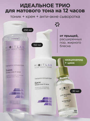 Изображение товара MIXIT LAB Увлажняющий крем для лица, тоник с ниацинамидом и сыворотка
