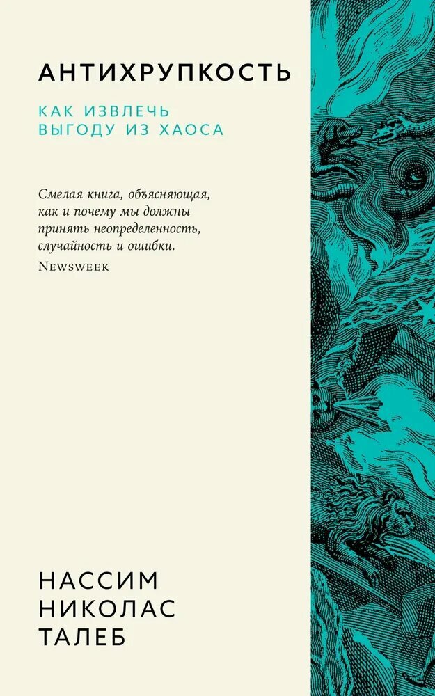 Книга "Антихрупкость" Талеб М. Н, бизнес-литература, Азбука-Аттикус