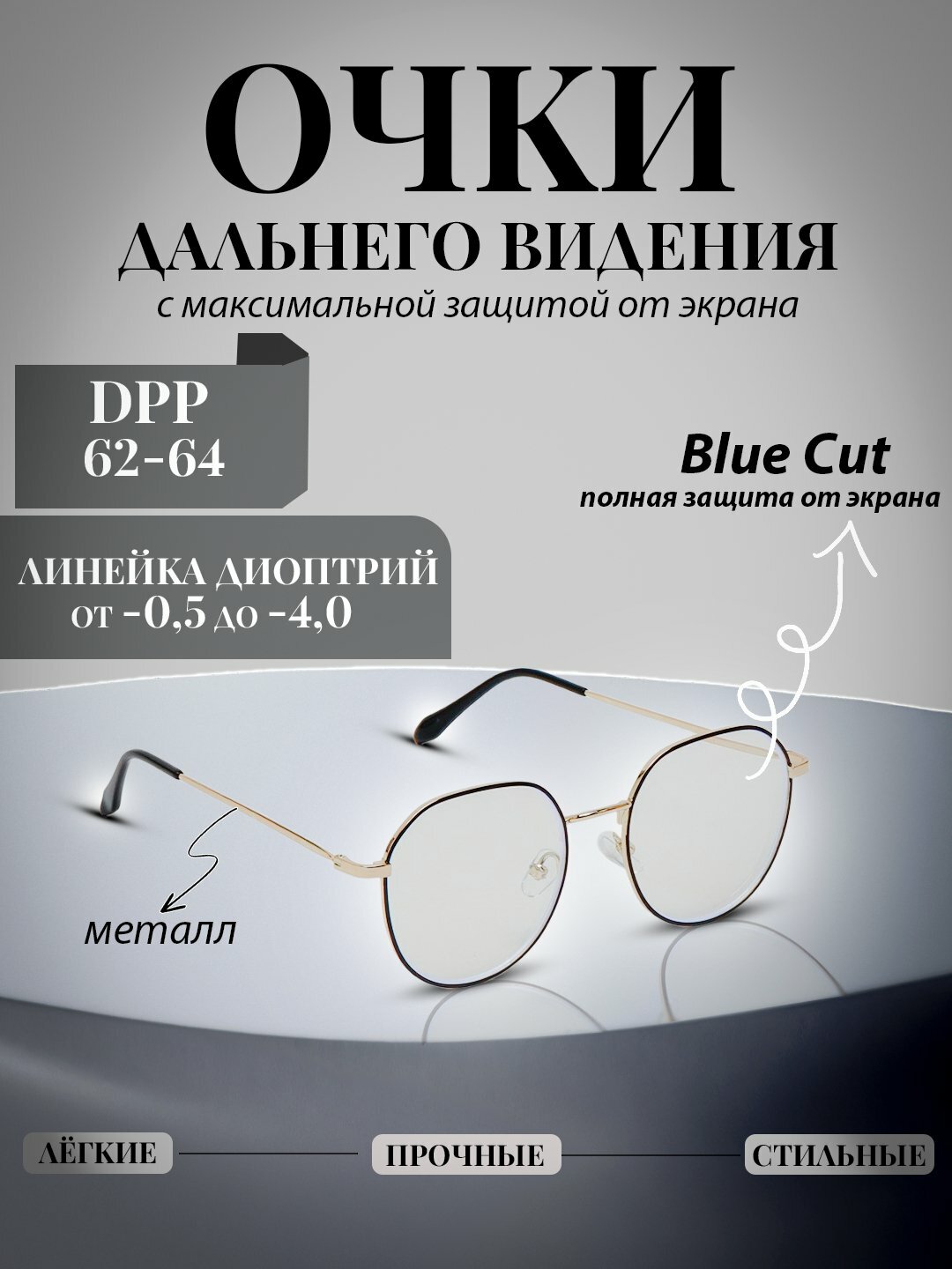Очки дальнего видения DPP 62-64, со 100% защитой от компьютера - Бежевый меланж,-1.00