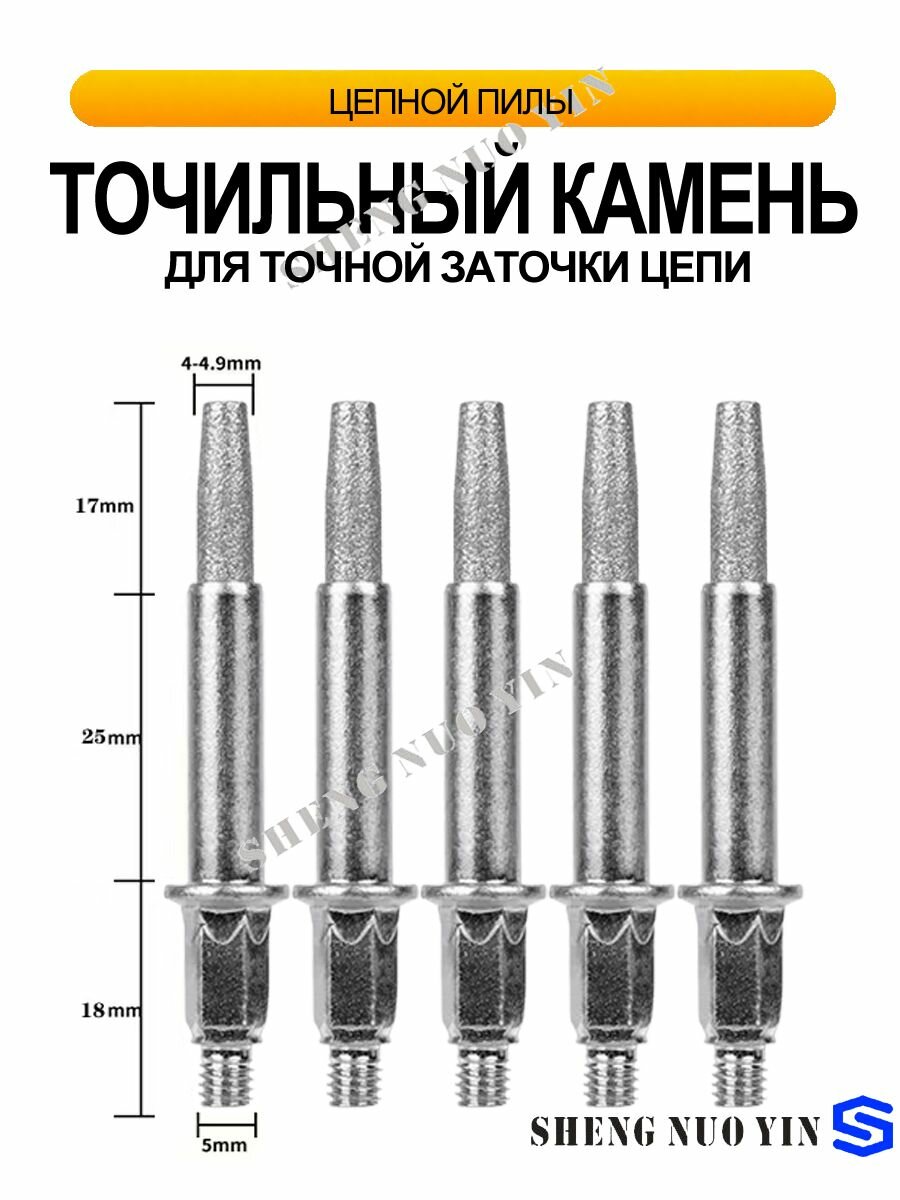 Камень для заточки цепной пилы/Точильный камень для бензопилы/Шина для бензопилы 5 шт(4-4.9мм). Без учета (Станок для заточки цепных пил)