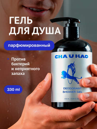 Изображение товара Cha U Kao, Парфюмированный гель для душа DEODORANT SHOWER GEL, 330 мл