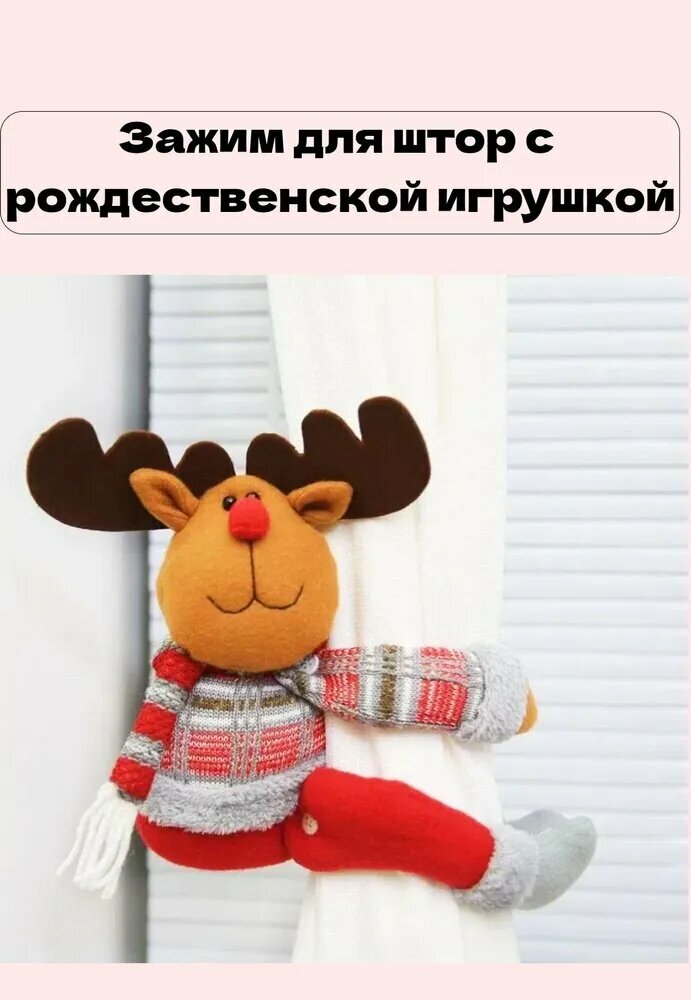 Рождественские мультяшные фигурки для декоративных держателей штор