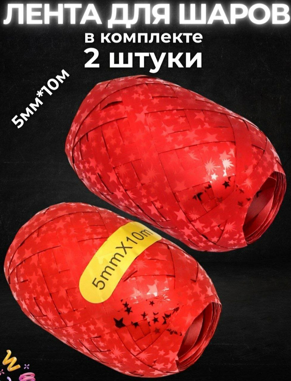 Лента для украшения вечеринок, подарков и воздушных шаров, 10 м