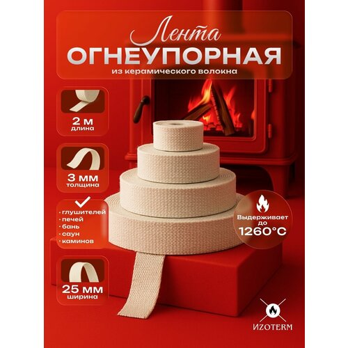 фото Огнеупорная керамическая лента, толщина 3х25мм, длина 2 м, для теплоизоляции и защиты от высоких температур термокомпоненты
