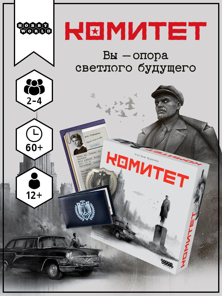 Настольная игра Hobby World Комитет стратегическая для детей и взрослых 12 лет для 2-4 игроков