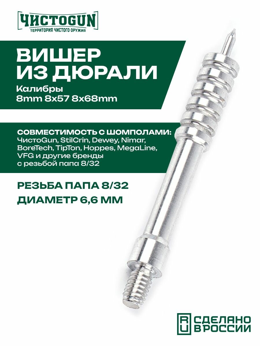 Вишер чистоgun 8mmJAM (дюраль, резьба папа, дюймовая, 8/32) 1 шт Чистоган