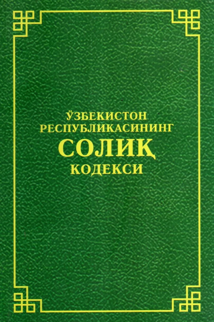 Oʻzbekiston Respublikasining Soliq kodeksi — полный справочник по налоговому законодательству страны!