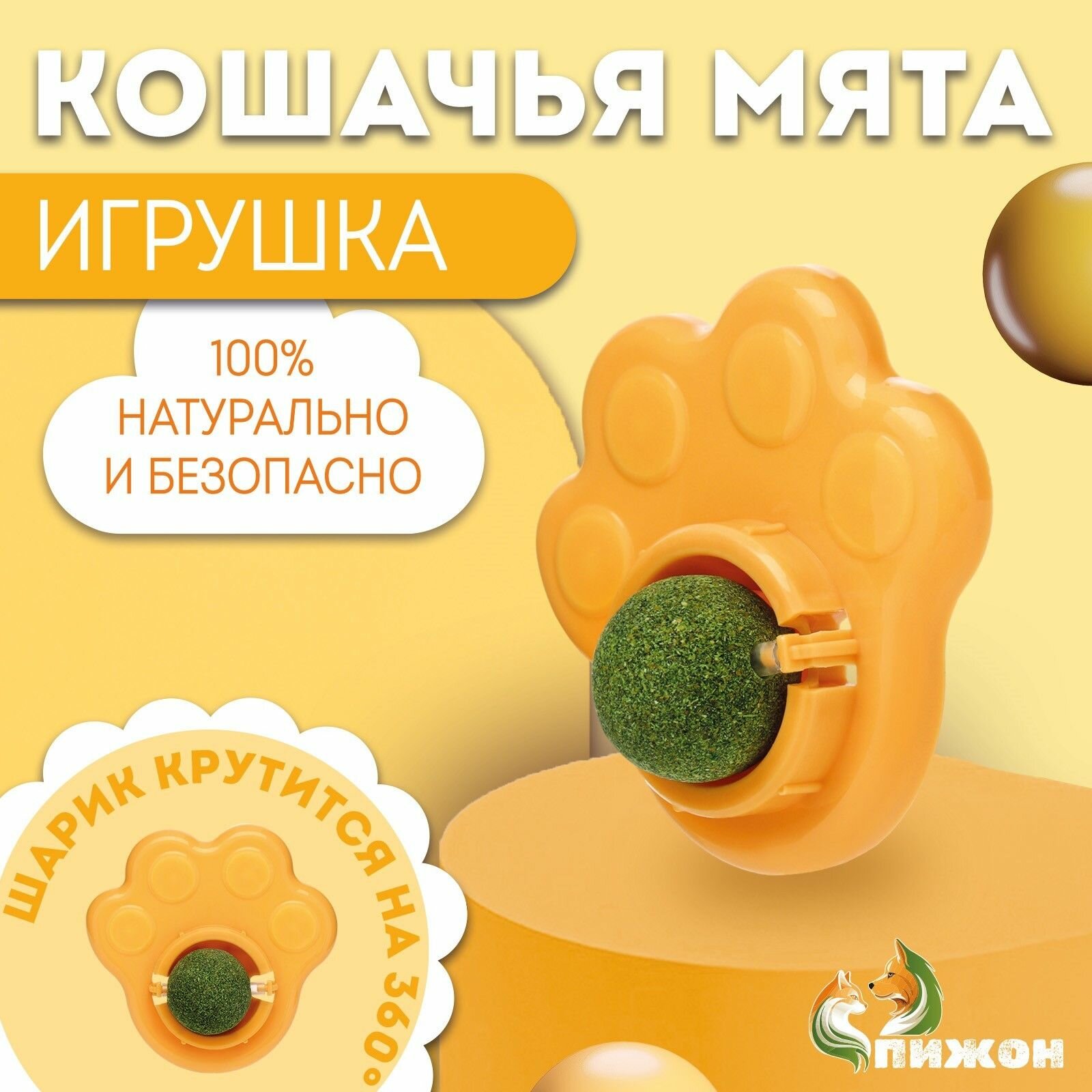 Игрушка для кошек с кошачьей мятой Лапа , 8.5 см, желтая