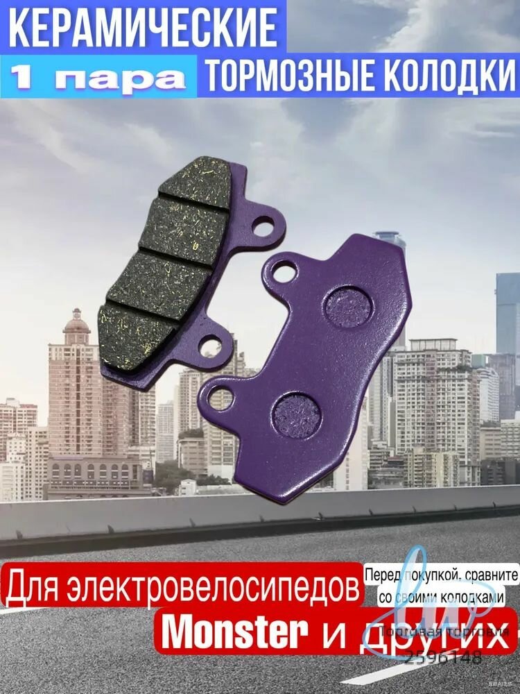 Керамические тормозные колодки для электровелосипедов