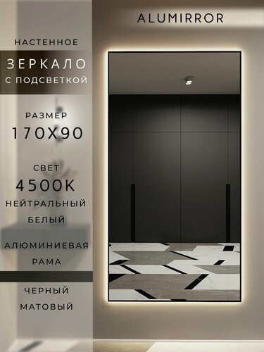 Изображение товара Зеркало настенное 170х90 см. черное с подсветкой Свет: Нейтральный белый 4500К В алюминиевой раме интерьерное ALUMIRROR