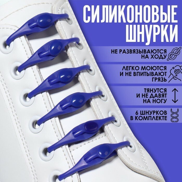Набор шнурков для обуви, 6 шт, силиконовые, полукруглые, на застёжке, 4 мм, 11 см, цвет синий - фотография № 1
