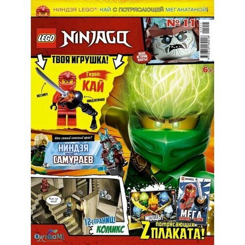 Журнал Lego NinjaGo №11 2019 Кай с потрясающей мегакатаной журнал lego ninjago 1 2022 аквалангист кай запас снаряжения