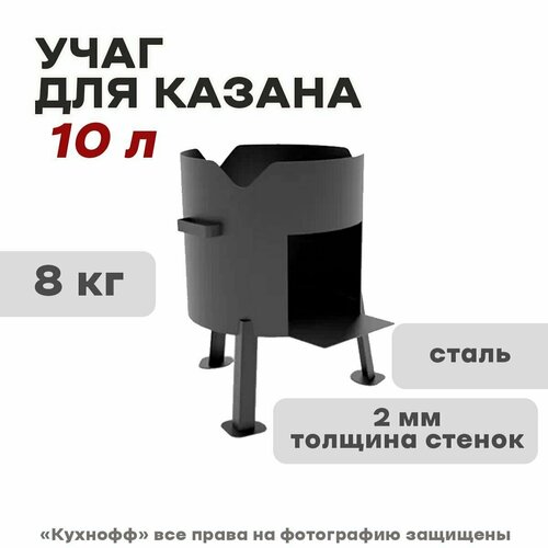 Учаг для казана 8л-10л