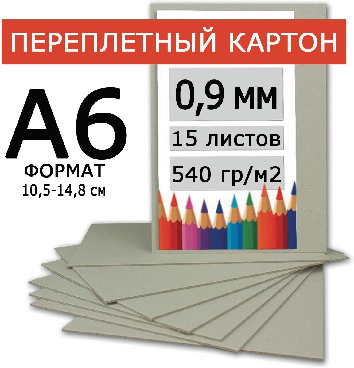 Переплетный картон 0,9 мм А6 105х148 мм для скрапбукинга, творчества, рисования и рукоделия, 15 шт.