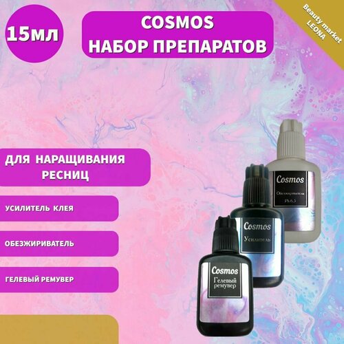 Cosmos Набор препаратов для наращивания ресниц обезжириватель(без аромата), гелевый ремувер, усилитель клея 15 мл