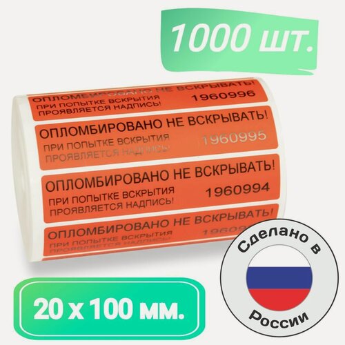 Изображение товара Пломбы наклейки для опечатывания 100 х 20 мм. номерные индикаторные красные (1000 шт. в упак.)