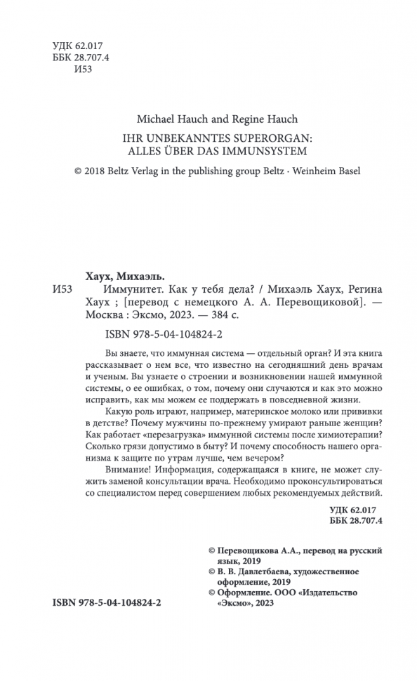 Иммунитет. Как у тебя дела? (Михаэль Хаух, Регина Хаух) - фото №16