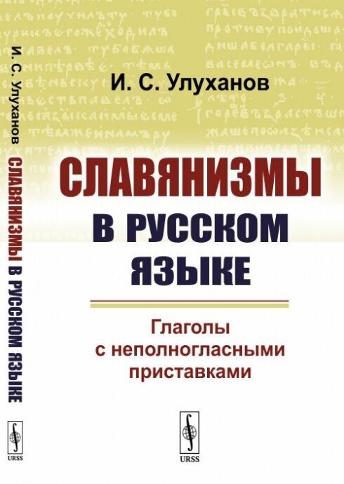 Славянизмы в русском языке. Глаголы с неполногласными приставками