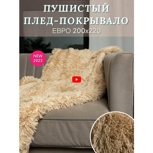 Плед 200х220 на кровать