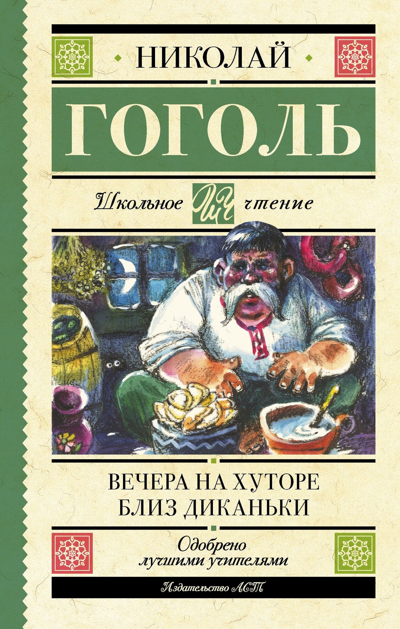 Вечера на хуторе близ Диканьки Гоголь Н. В.