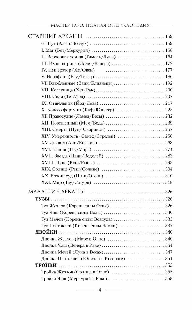 Мастер Таро. Полная энциклопедия. Руководство по чтению карт, раскладов и трактовке символов - фото №5