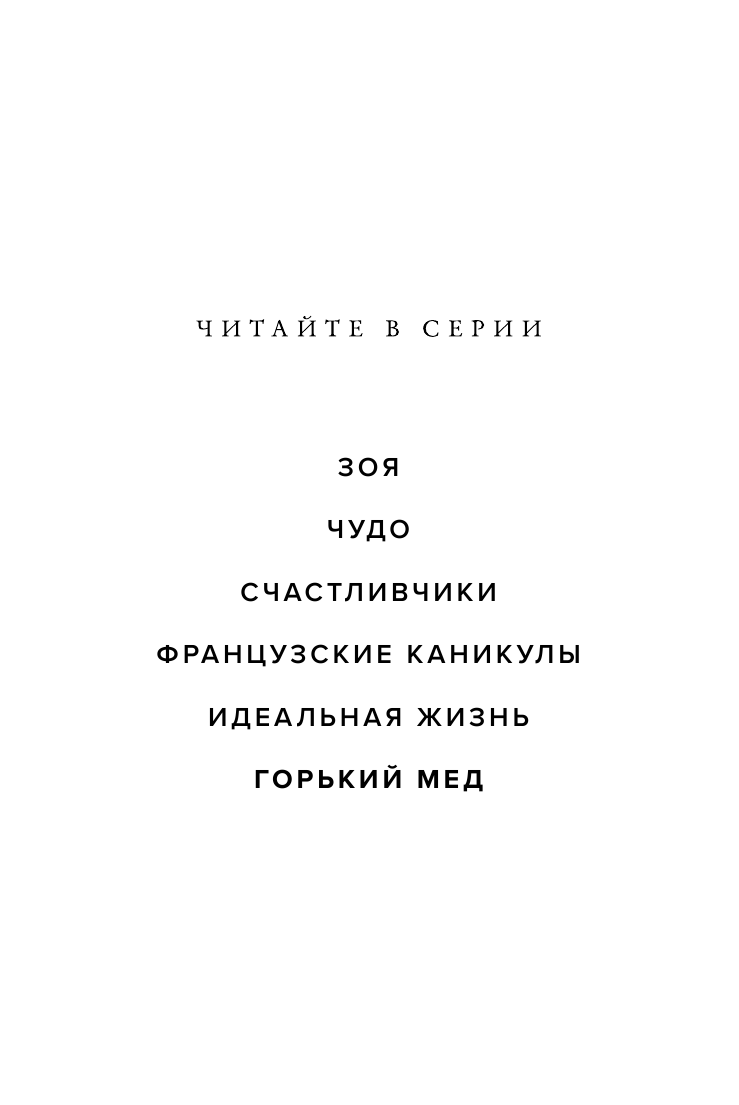Горький мед (Стил Даниэла , Гришечкин Владимир Александрович (переводчик)) - фото №4