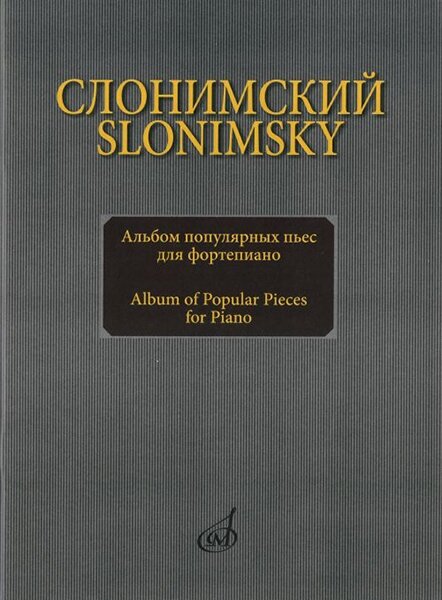 16893МИ Слонимский С. М. Альбом популярных пьес для фортепиано, издательство "Музыка"