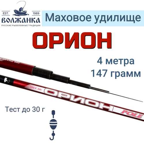 волжанка удилище б к волжанка орион длина 4 м 4 секции тест до 30 г Удилище маховое без колец Волжанка Орион 4.0м (4 секции) тест до 30гр,