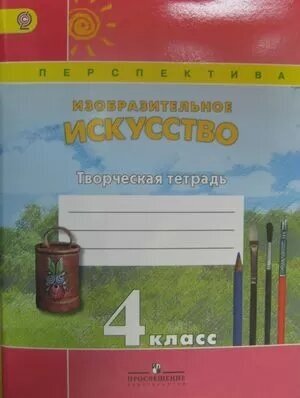 У. 4кл. Изобразительное искусство. Творч. тет (Шпикалова) (Перспектива)