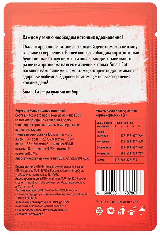 Smart Cat паучи для взрослых кошек и котят с говядиной кусочки в соусе - 85 г х 25 шт - фотография № 2