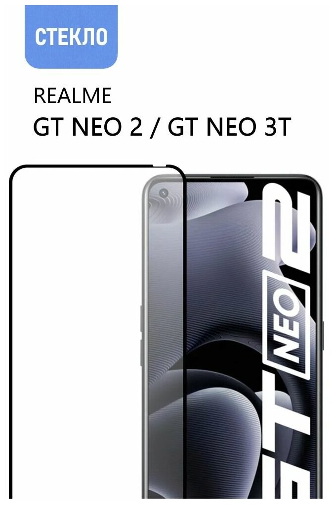 Защитное стекло для realme GT Neo 2 / GT Neo 3T, прозрачное с черной рамкой, стеклович