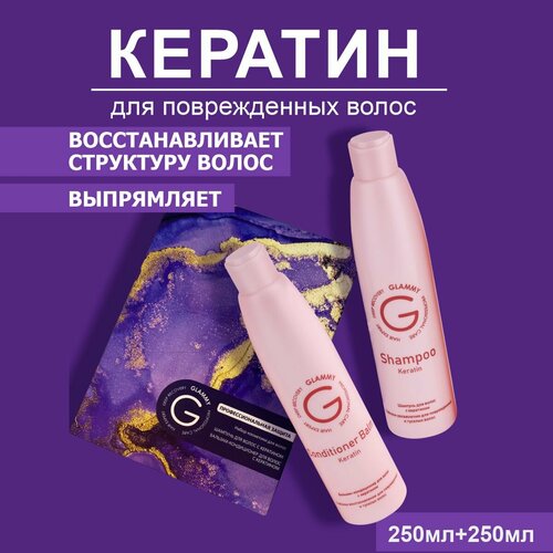 Шампунь и бальзам для волос GLAMMY с кератином, 250 мл шампунь для волос glammy с кератином 1000 мл