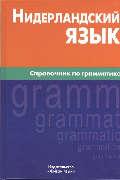 Нидерландский язык. Справочник по грамматике