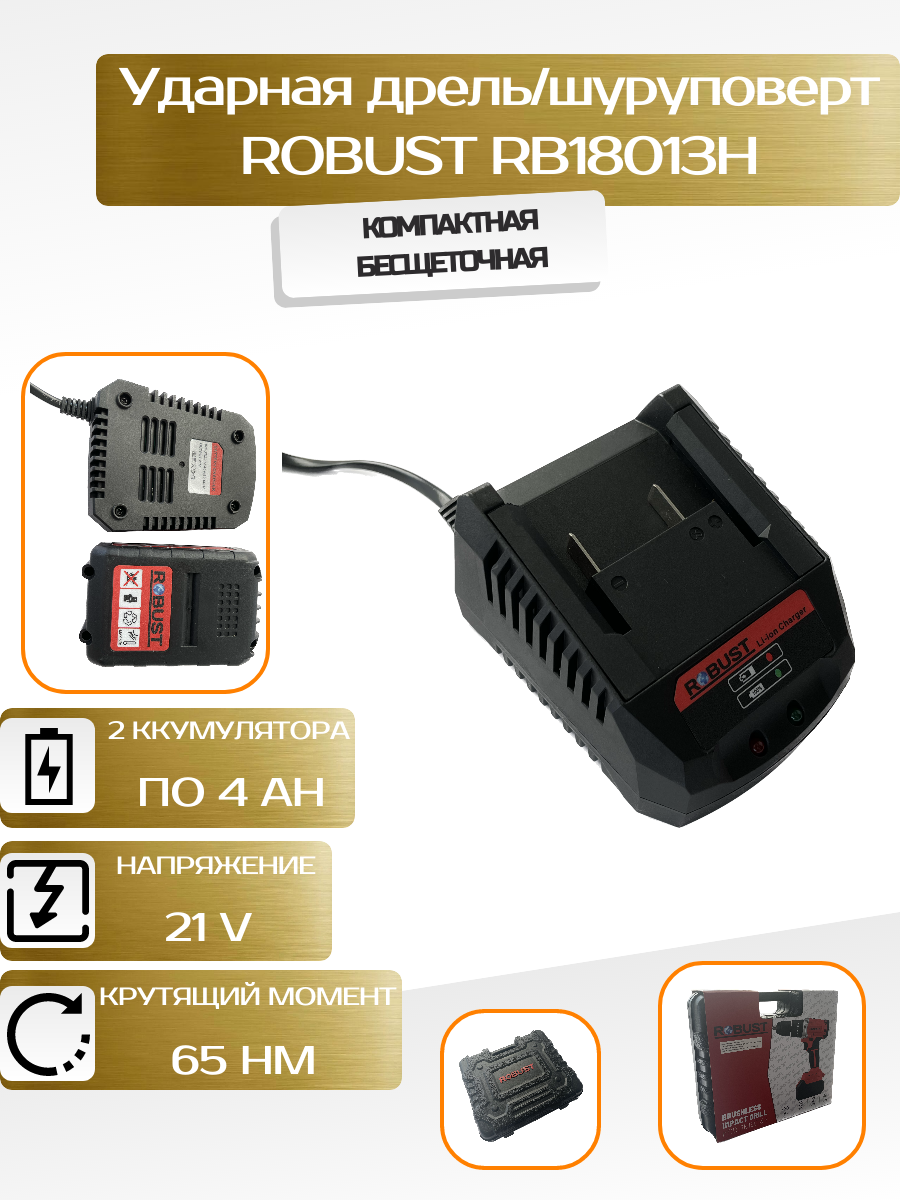 Ударная дрель/шуруповерт ROBUST 2200W (модель RB18013H) - фотография № 3