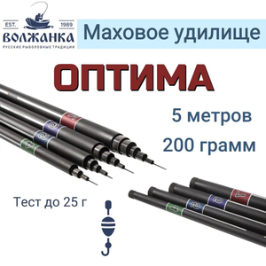 Удилище маховое без колец "Волжанка Оптима" 5.0м (5 секций) тест до 25гр