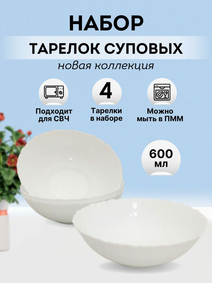 фото Глубокие суповые тарелки 4 штуки Салатники 600 мл Набор тарелок